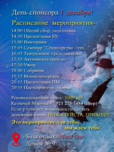 День спонсора 1 декабря