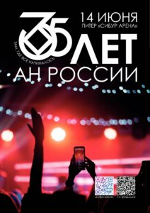 Юбилей сообщества АН в России