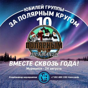 ЮБИЛЕЙ ГРУППЫ «ЗА ПОЛЯРНЫМ КРУГОМ»